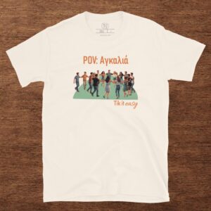 POV Αγκαλιά T-Shirt POV: Αγκαλιά T-Shirt